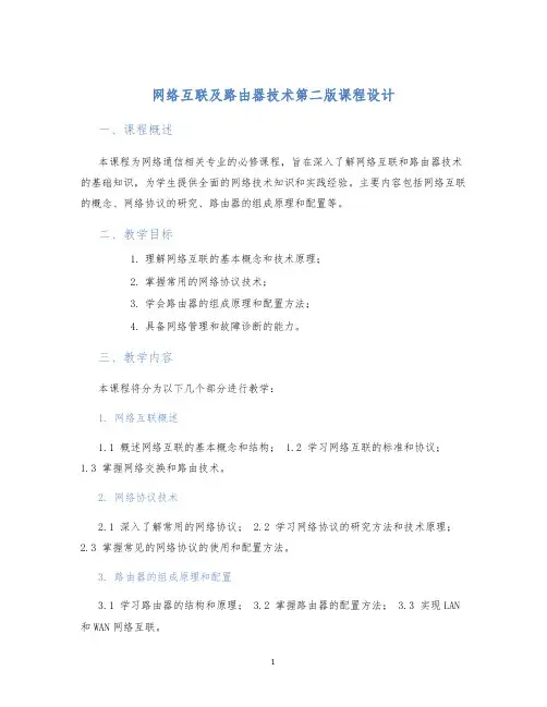 网络互联及路由器技术第二版课程设计