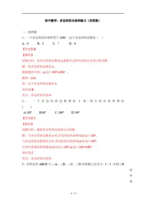 初中数学：多边形的内角和练习(含答案)