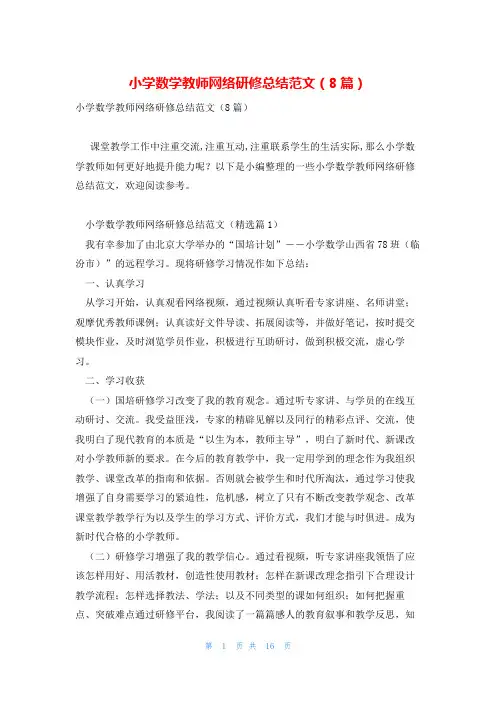 小学数学教师网络研修总结范文(8篇)