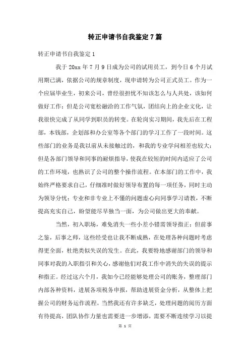 转正申请书自我鉴定7篇