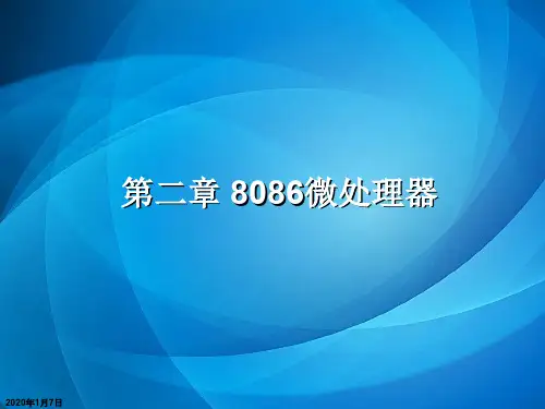 微型计算机原理  chapter2 8086微处理器