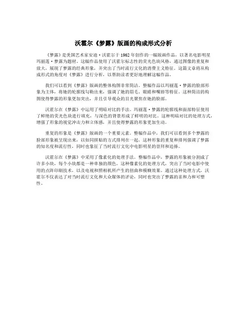 沃霍尔《梦露》版画的构成形式分析