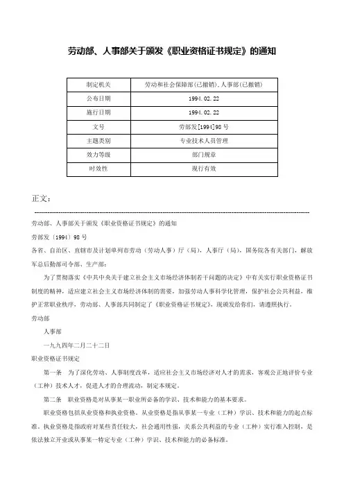 劳动部、人事部关于颁发《职业资格证书规定》的通知-劳部发[1994]98号