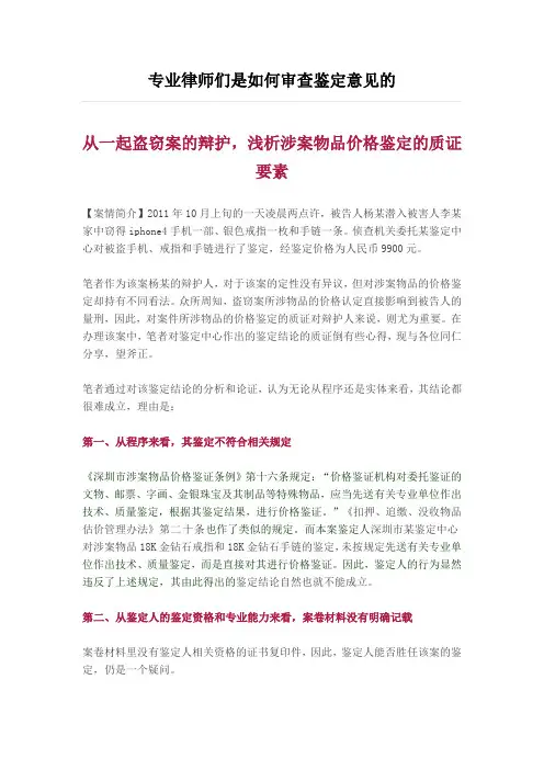 专业律师们是如何审查鉴定意见的..