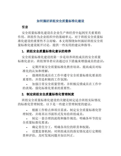 如何搞好班组安全质量标准化建设 