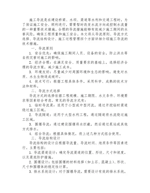 施工导流施工技术措施