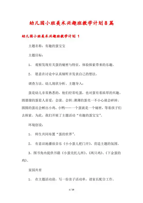 幼儿园小班美术兴趣班教学计划8篇