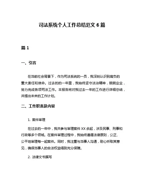 司法系统个人工作总结范文6篇