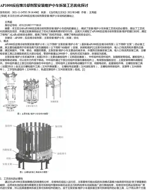 AP1000反应堆冷却剂泵安装维护小车拆装工艺优化探讨