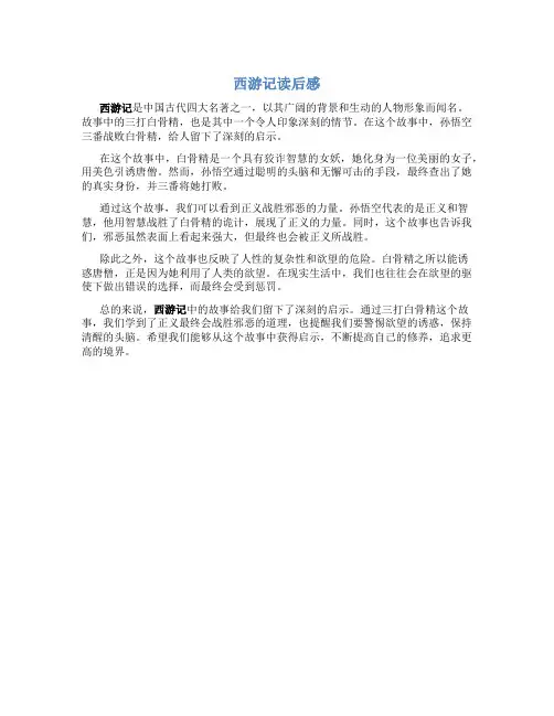 西游记读后感500字作文三打白骨精