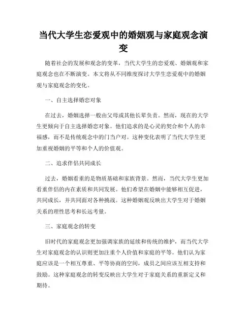 当代大学生恋爱观中的婚姻观与家庭观念演变