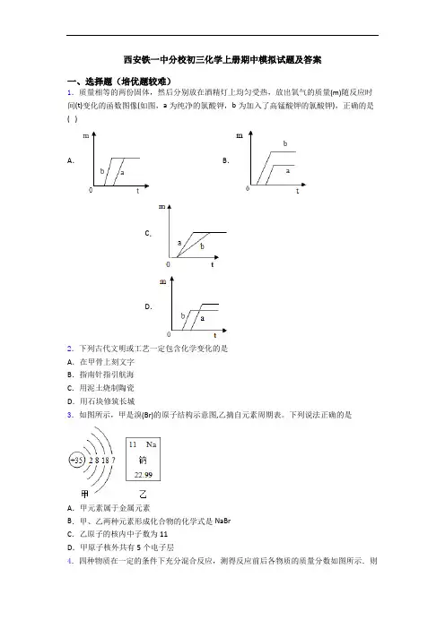 西安铁一中分校初三化学初三化学上册期中模拟试题及答案