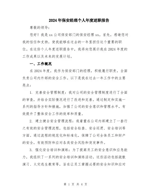 2024年保安经理个人年度述职报告
