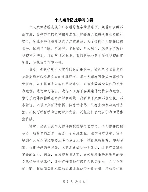 个人案件防控学习心得