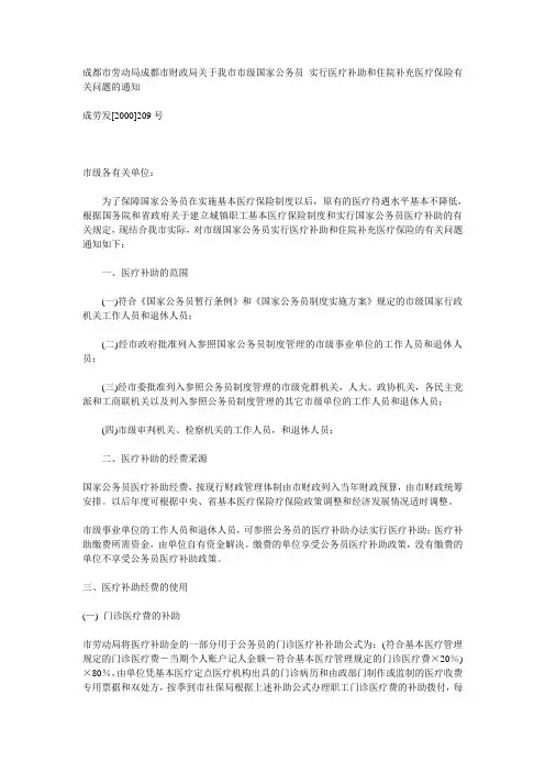 关于我市市级国家公务员 实行医疗补助和住院补充医疗保险有关问题的通知