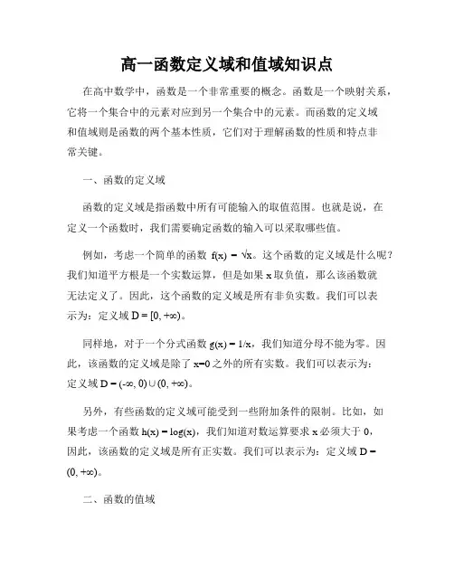 高一函数定义域和值域知识点