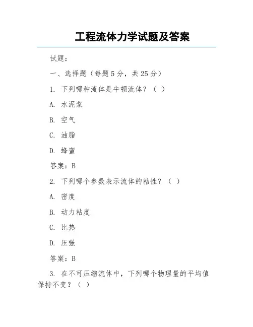 工程流体力学试题及答案
