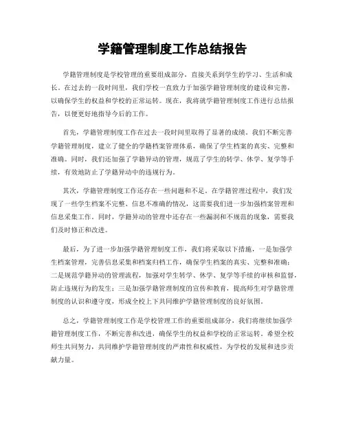 学籍管理制度工作总结报告