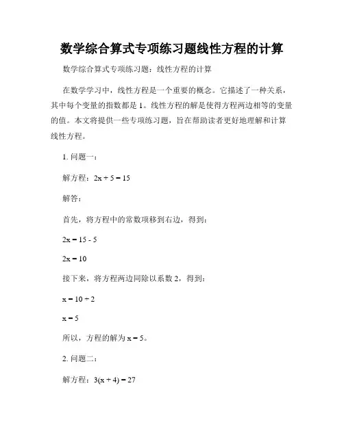 数学综合算式专项练习题线性方程的计算