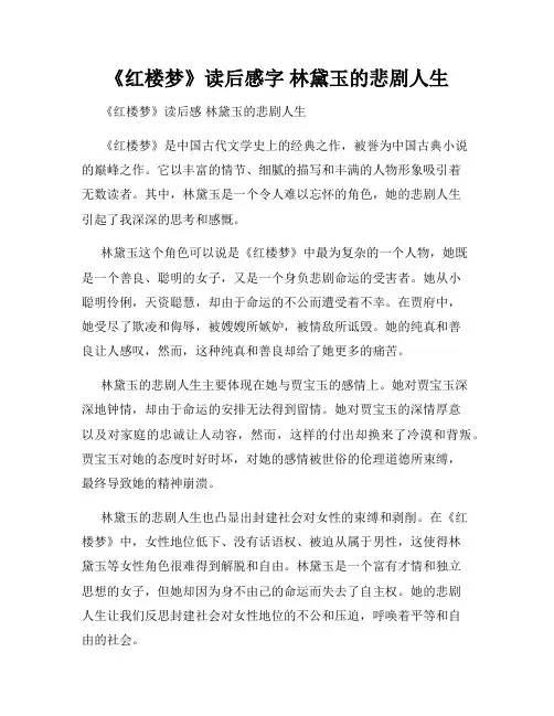 《红楼梦》读后感字 林黛玉的悲剧人生