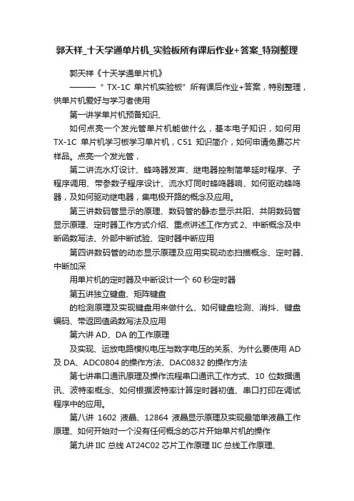 郭天祥_十天学通单片机_实验板所有课后作业+答案_特别整理