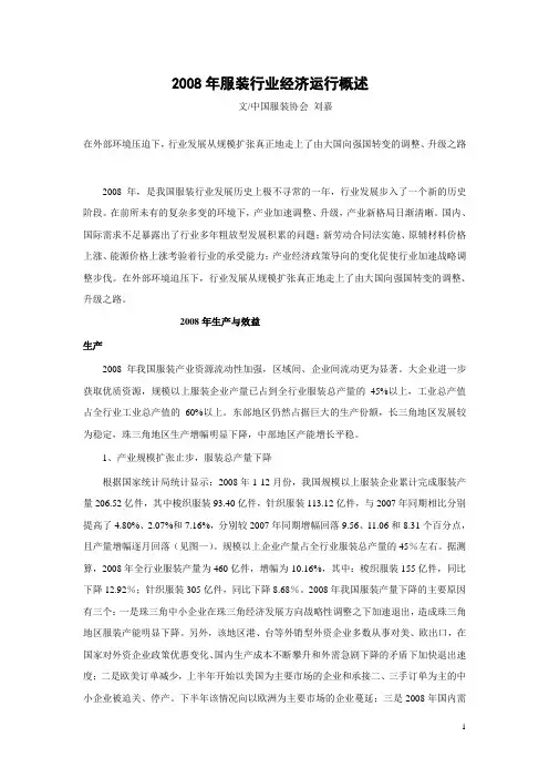2008年服装行业经济运行概述