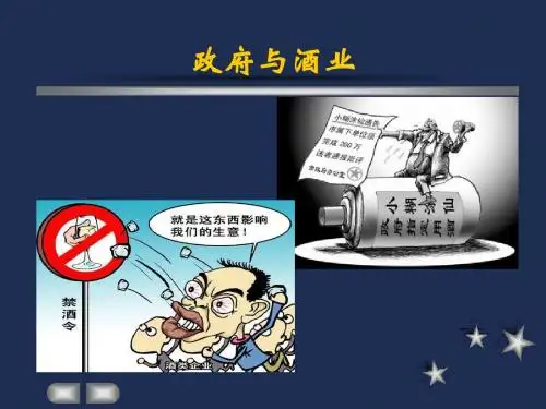 政府与酒业