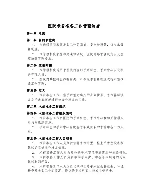 医院术前准备工作管理制度