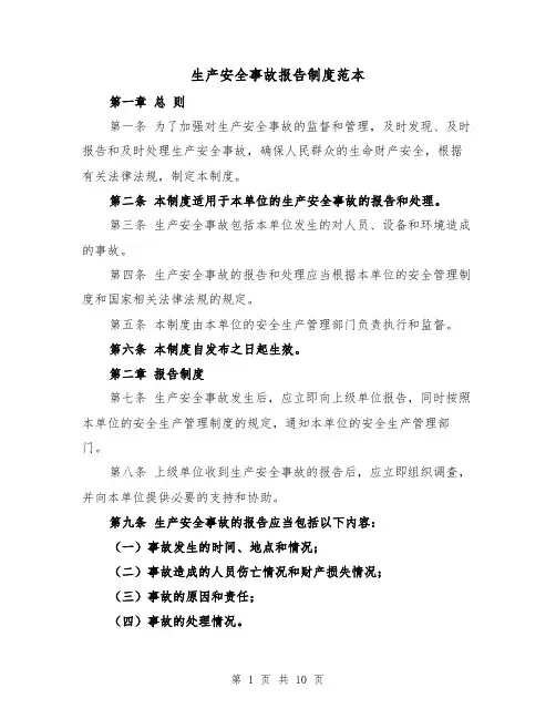 生产安全事故报告制度范本(5篇)
