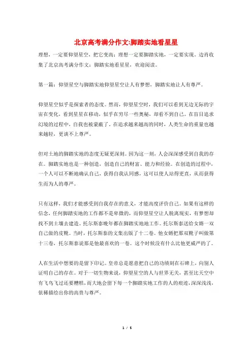 北京高考满分作文-脚踏实地看星星