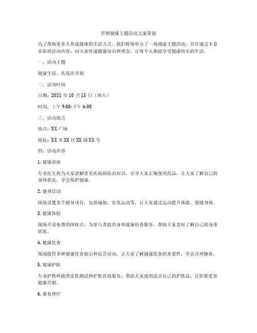 营销健康主题活动文案策划