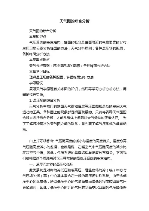 天气图的综合分析