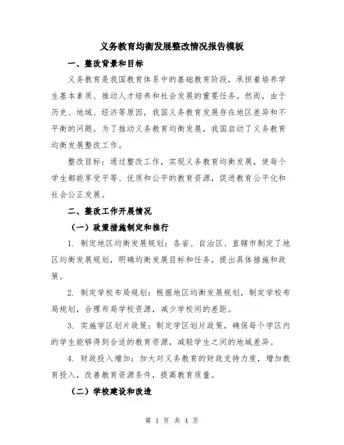 义务教育均衡发展整改情况报告模板