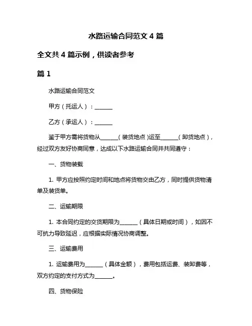 水路运输合同范文4篇