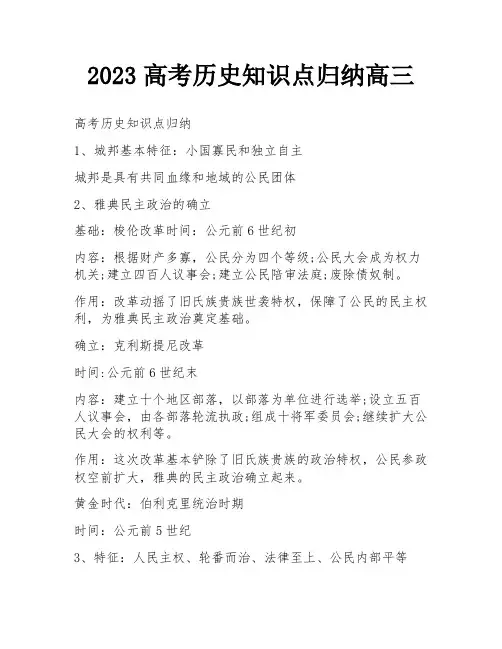 2023高考历史知识点归纳高三