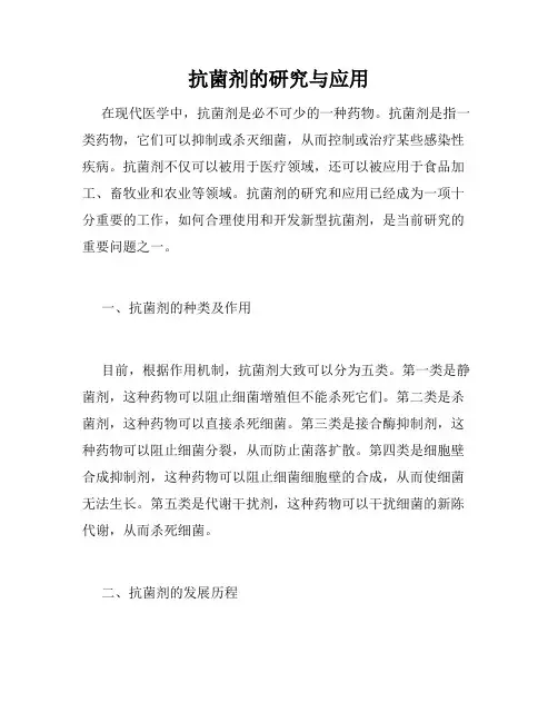 抗菌剂的研究与应用