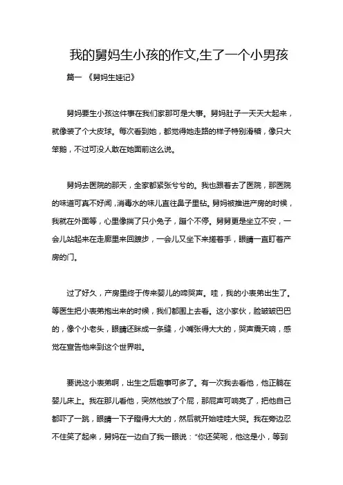 我的舅妈生小孩的作文,生了一个小男孩