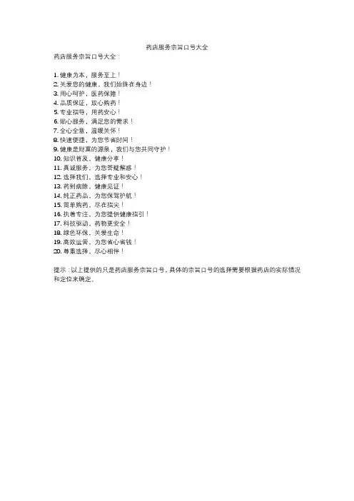 药店服务宗旨口号大全