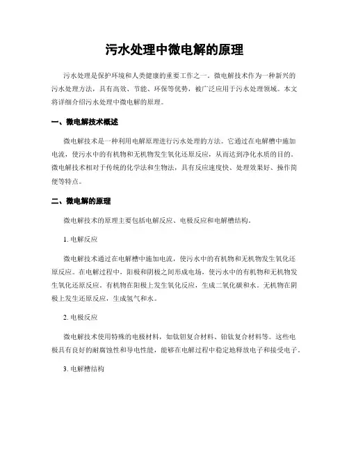污水处理中微电解的原理