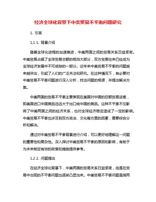 经济全球化背景下中美贸易不平衡问题研究