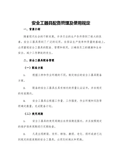 安全工器具配备管理及使用规定