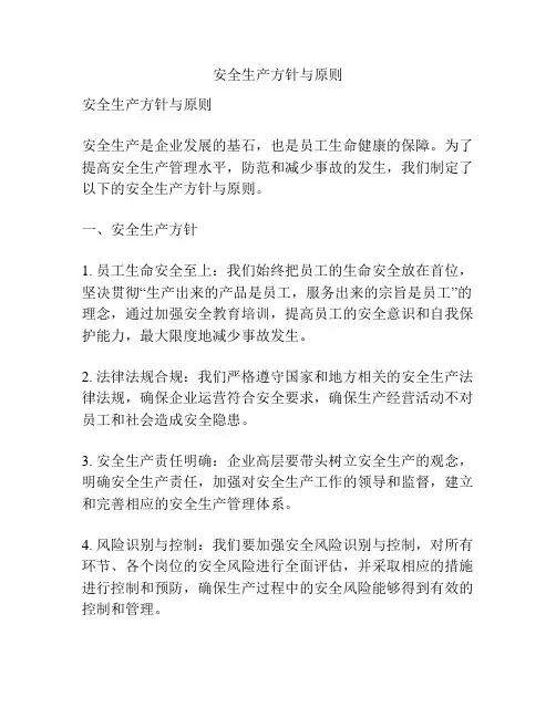 安全生产方针与原则