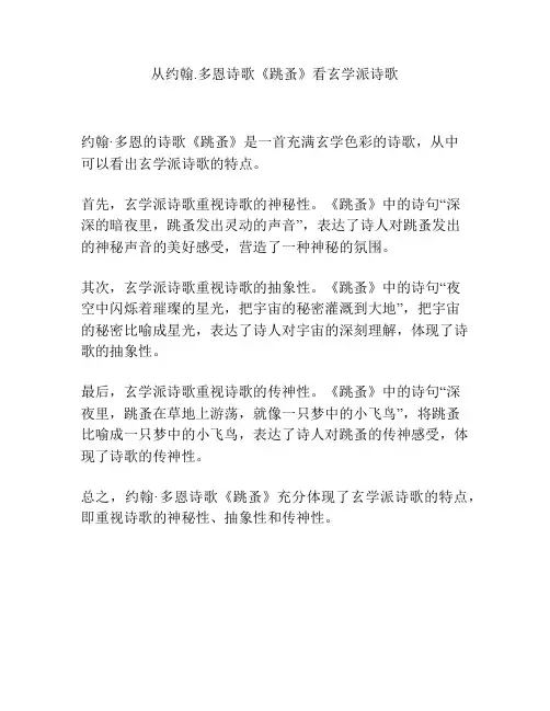 从约翰·多恩诗歌《跳蚤》看玄学派诗歌