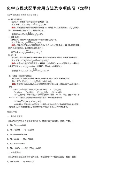 化学方程式配平常用方法及专项练习（定稿）