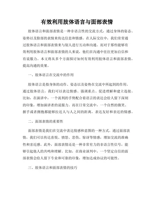 有效利用肢体语言与面部表情