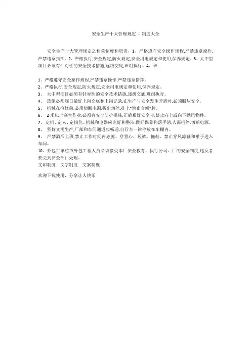 安全生产十大管理规定 - 制度大全