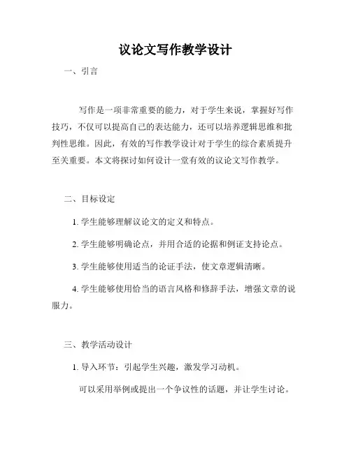 议论文写作教学设计