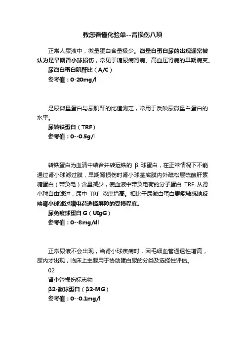 教您看懂化验单--肾损伤八项