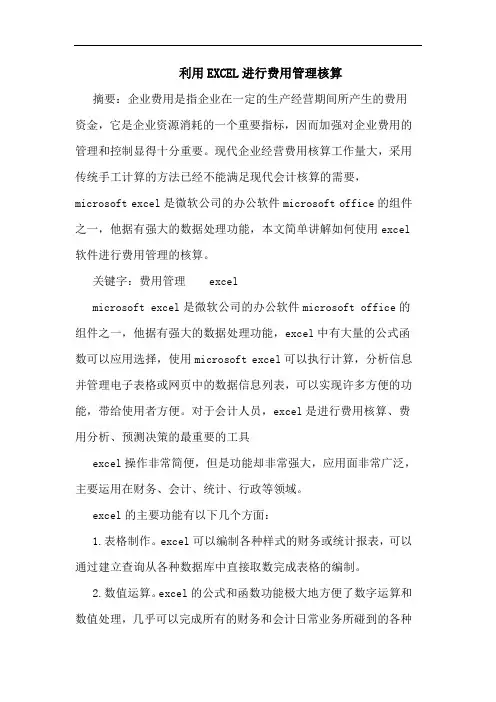 利用EXCEL进行费用管理核算论文
