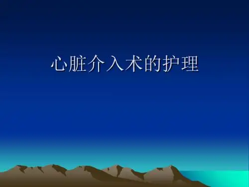 培训资料--心脏介入术的护理-PPT精选文档